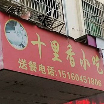 十里香小吃