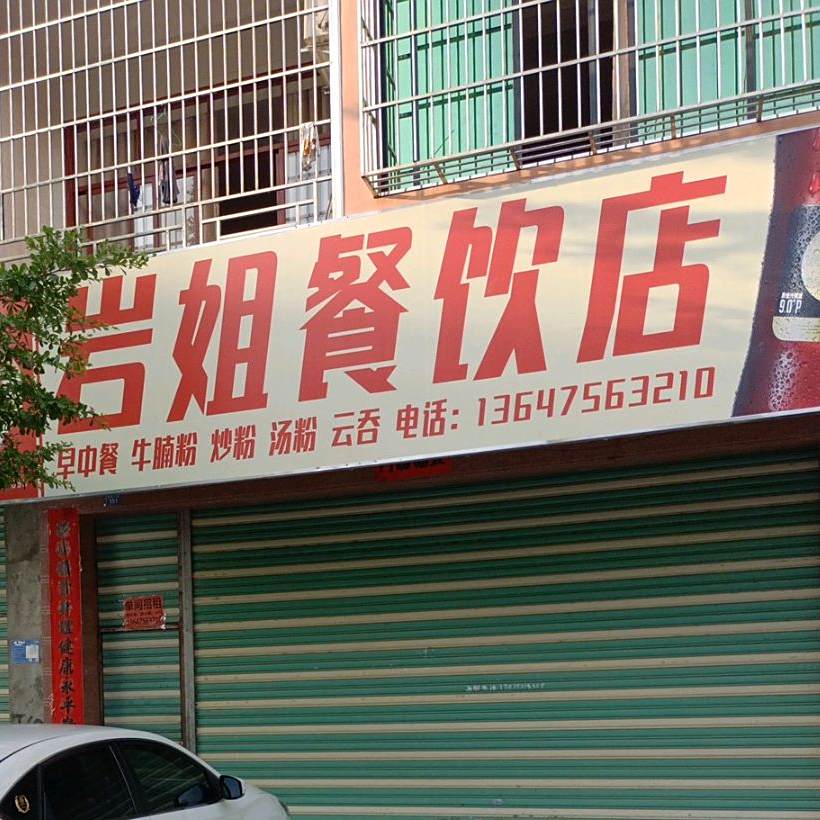 岩姐餐饮店