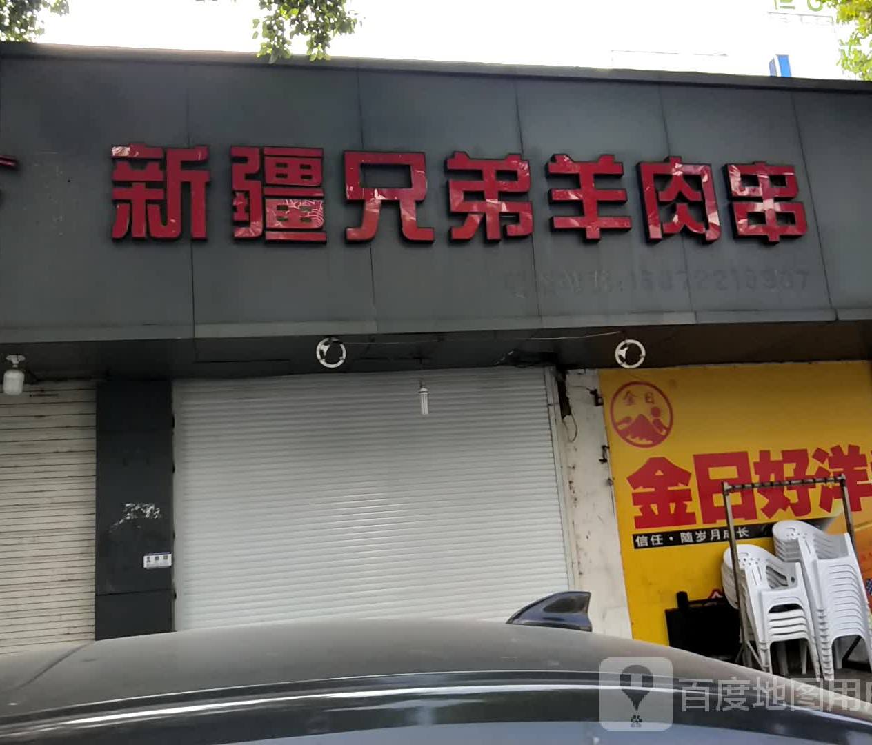 新疆兄弟羊肉串