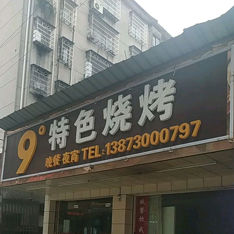 9度特色烧烤