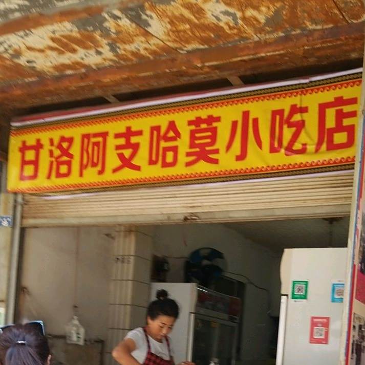 甘洛阿支哈莫小吃店