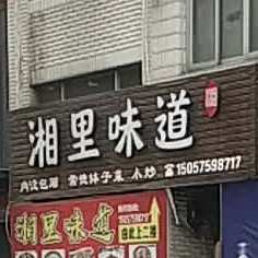 缃里味道(由此上二楼)