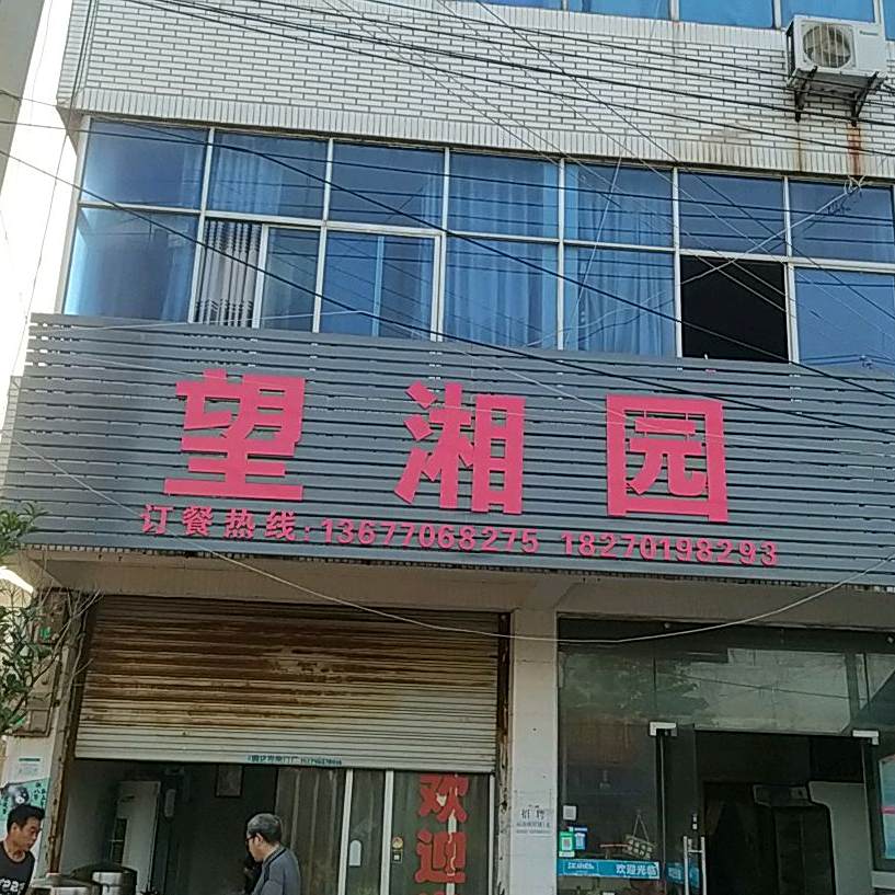望湘园酒店(湾里路店)