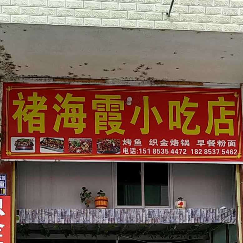 褚海祥小吃店