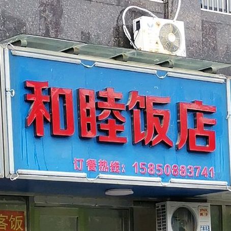 和睦饭店