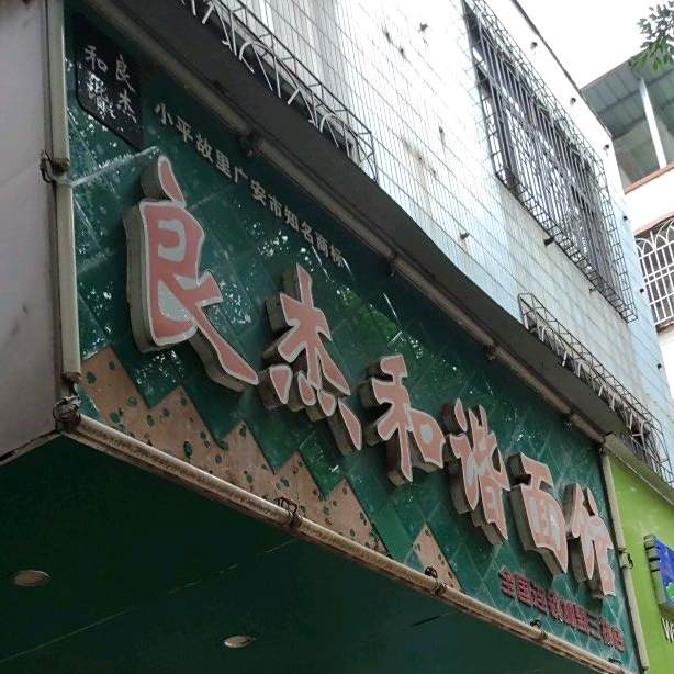 良杰和谐面馆(演达路店)