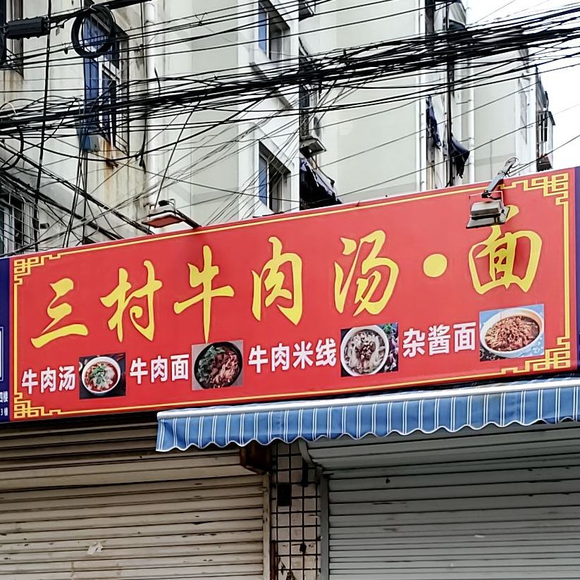 三村牛肉汤面
