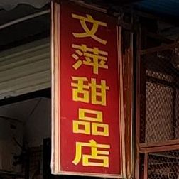 文萍甜记店