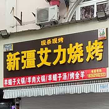 新疆爱力烧烤(正大花苑西区店)