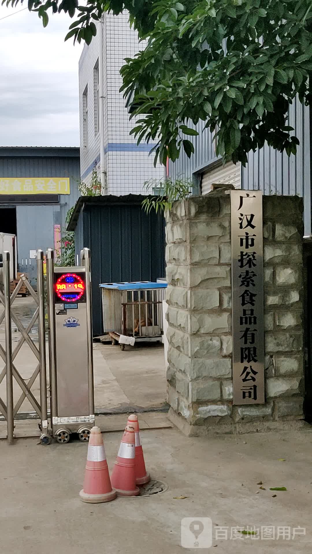 广汉市探索食品有限公司
