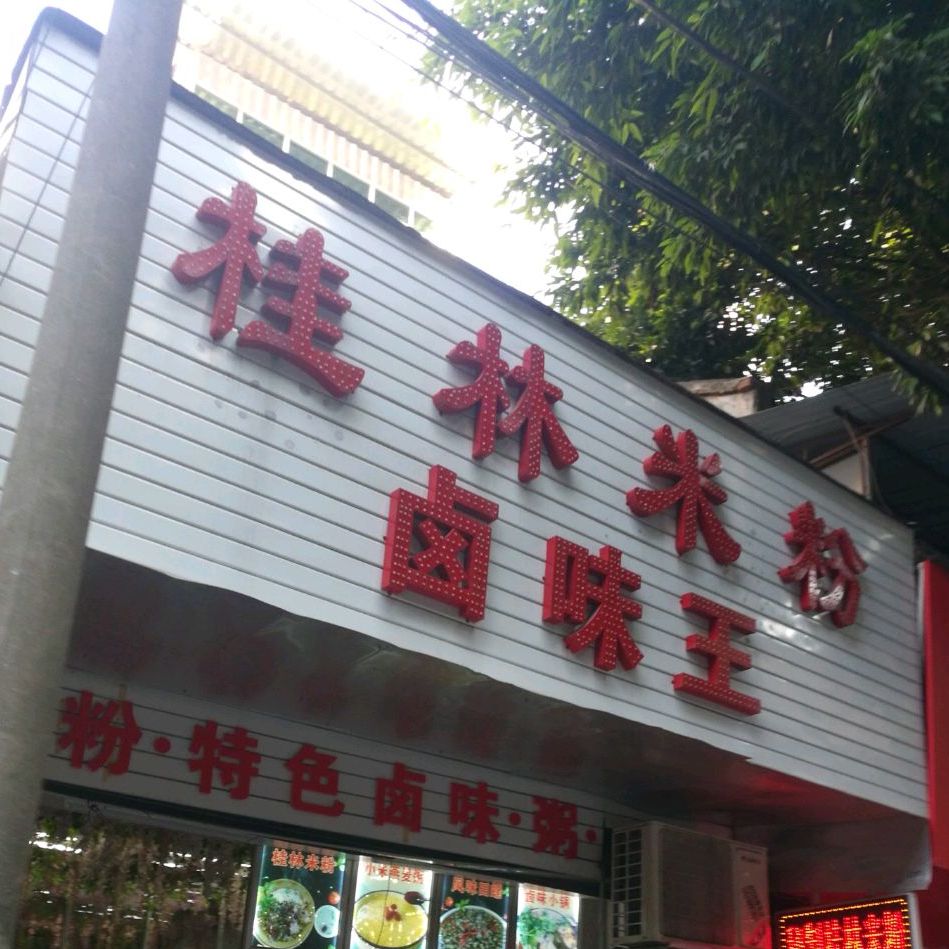 桂林米粉卤味王