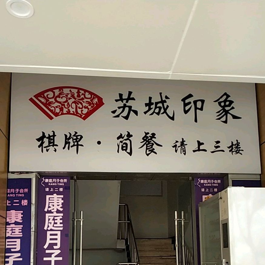 苏城·印象棋牌会场(新区御花园广场店)