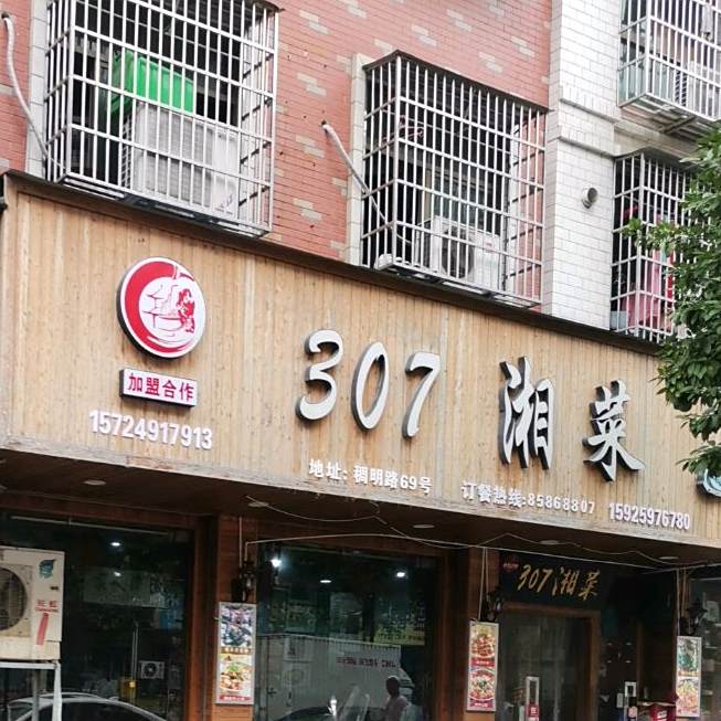 307湘菜(稠明陆店)