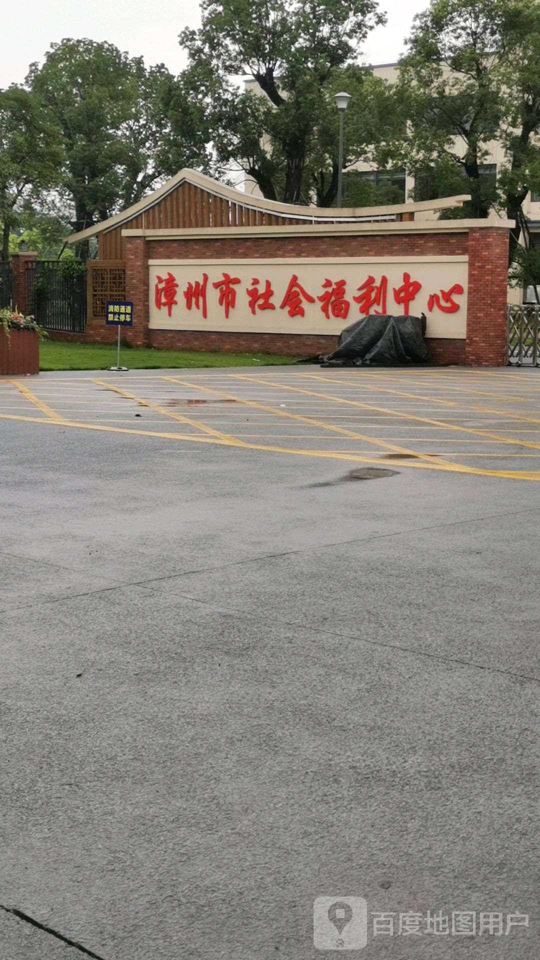 漳州市社会福利中心