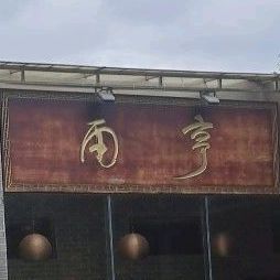 雨亨院子厨房阳江菜(江城店)