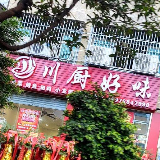 川厨好味(新村店)