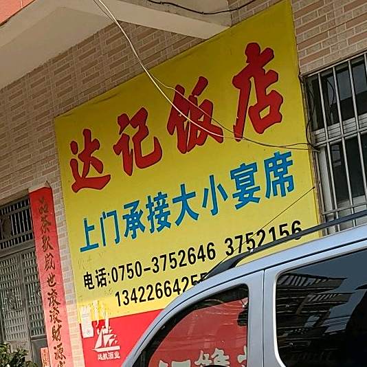 达记饭店