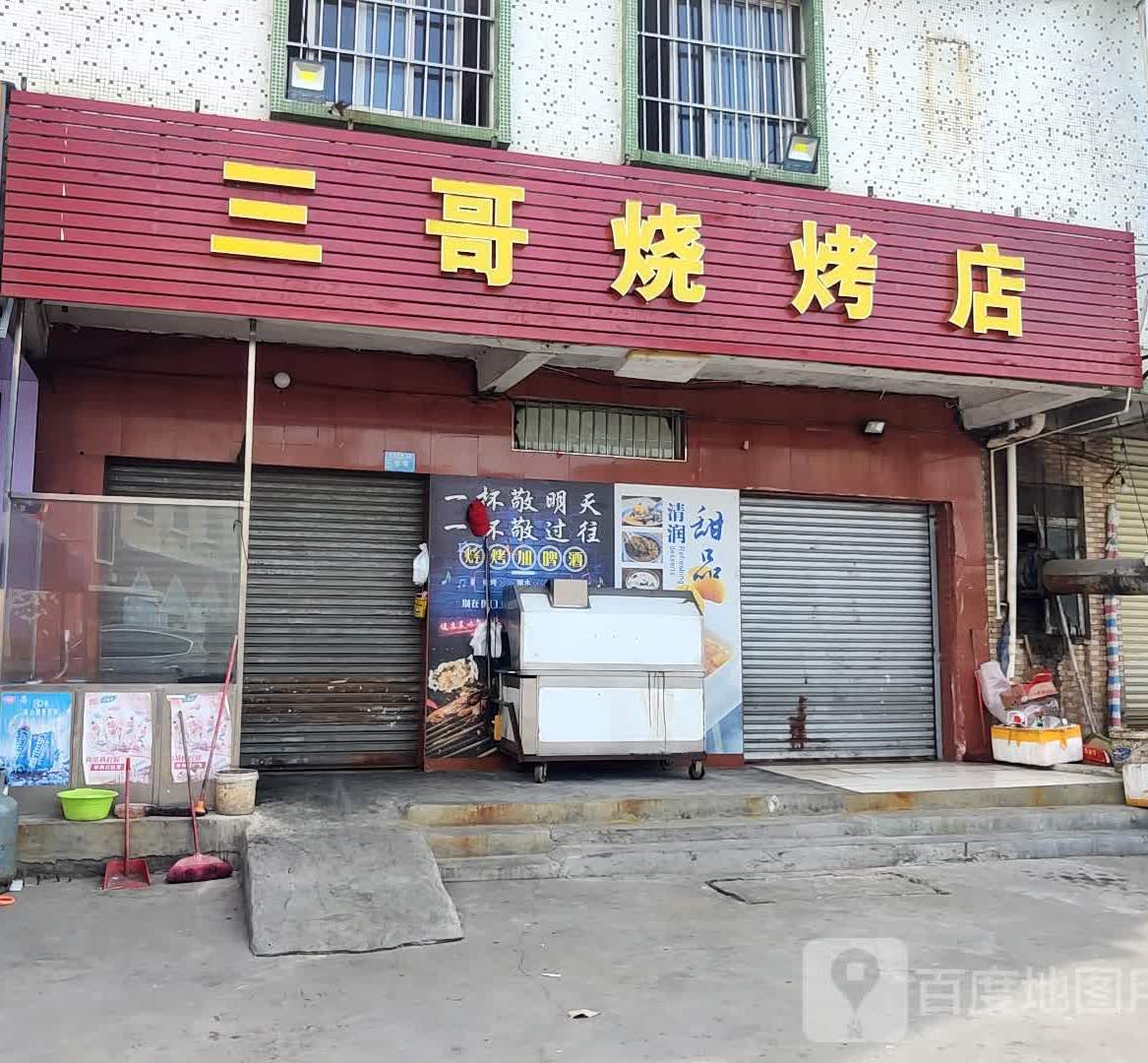 三哥烧烤店