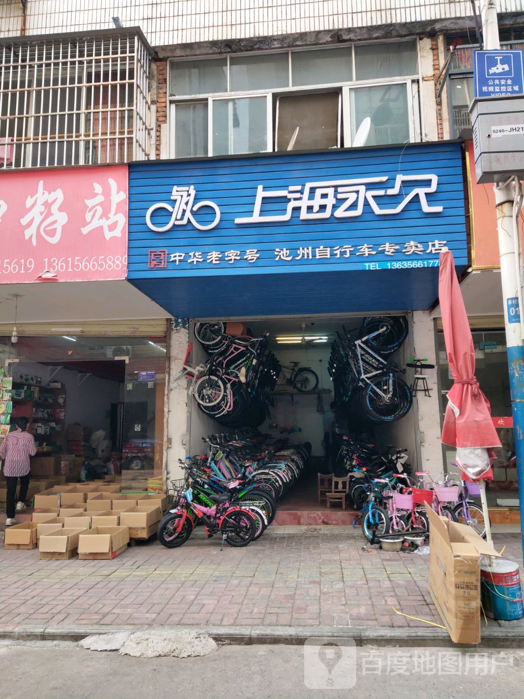 池州自行车阿专卖店(和平路店)