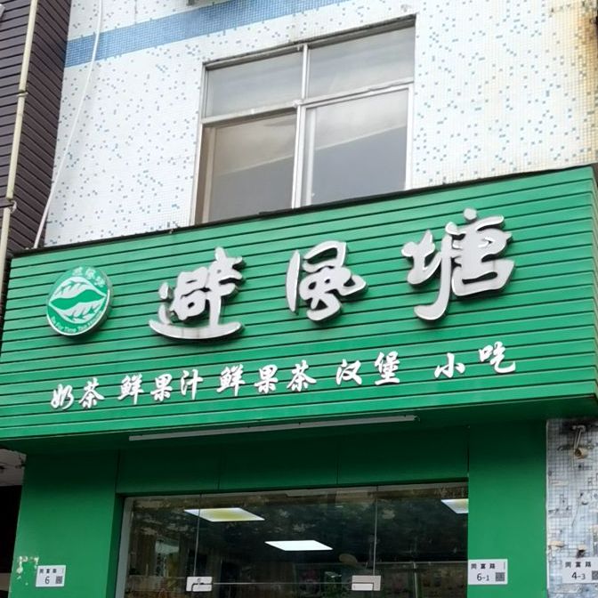 避风塘(富坪中路店)