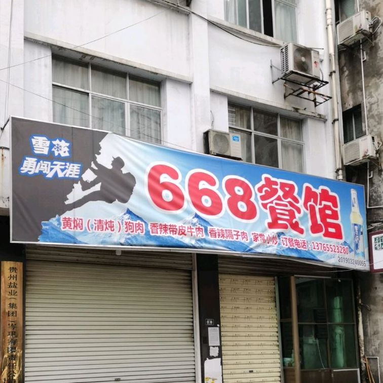 668餐馆