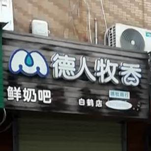 德人牧香鲜奶吧(白鹤店)