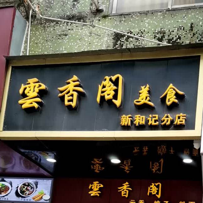 云香阁美食(新和记分店)