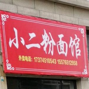 小二粉面馆(恒大御景湾店)