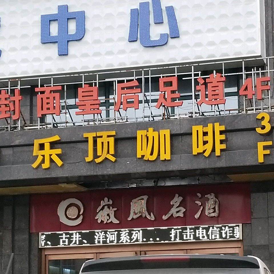 封面后皇足道(临泉路三店)