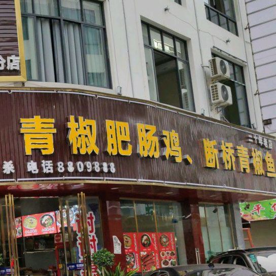 张记肉正宗上关辣子鸡(桔山店)