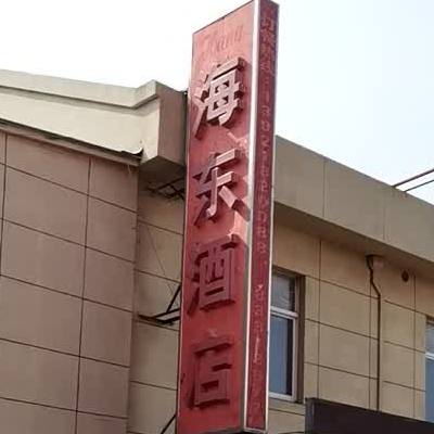海东酒店
