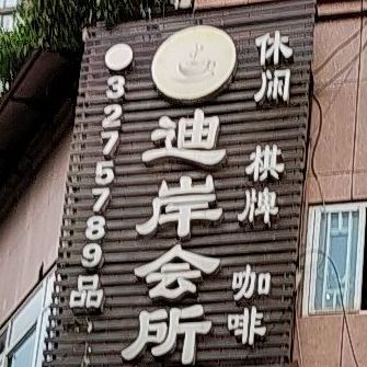 迪岸会所