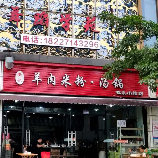 安记羊肉米粉·汤锅(枕水小镇店)