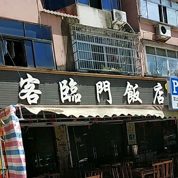 客临门饭店(财政局店)