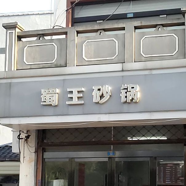蜀王砂锅(大润发店)