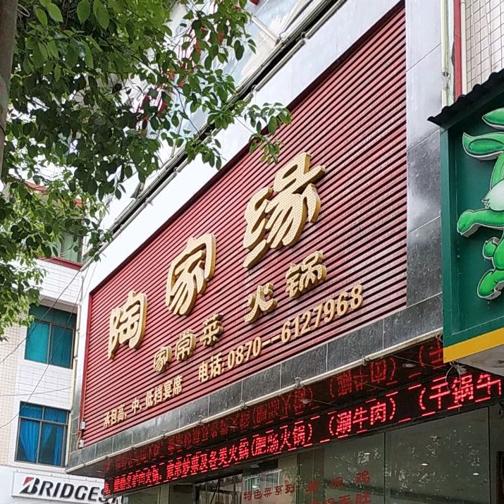 陶家缘家长菜火锅