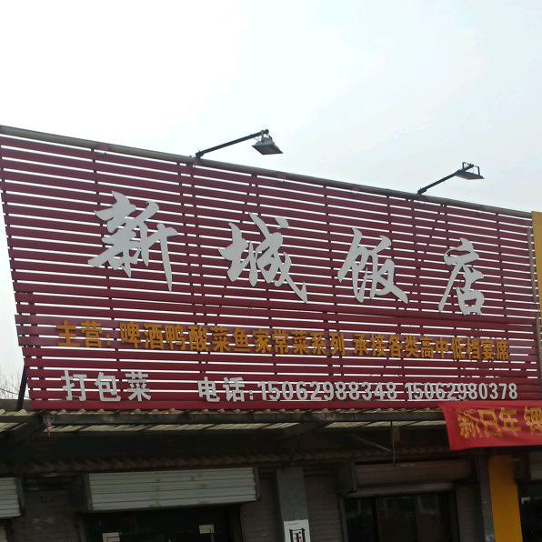 新城饭店(九岭路店)