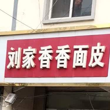 家香砀刘香腻面皮