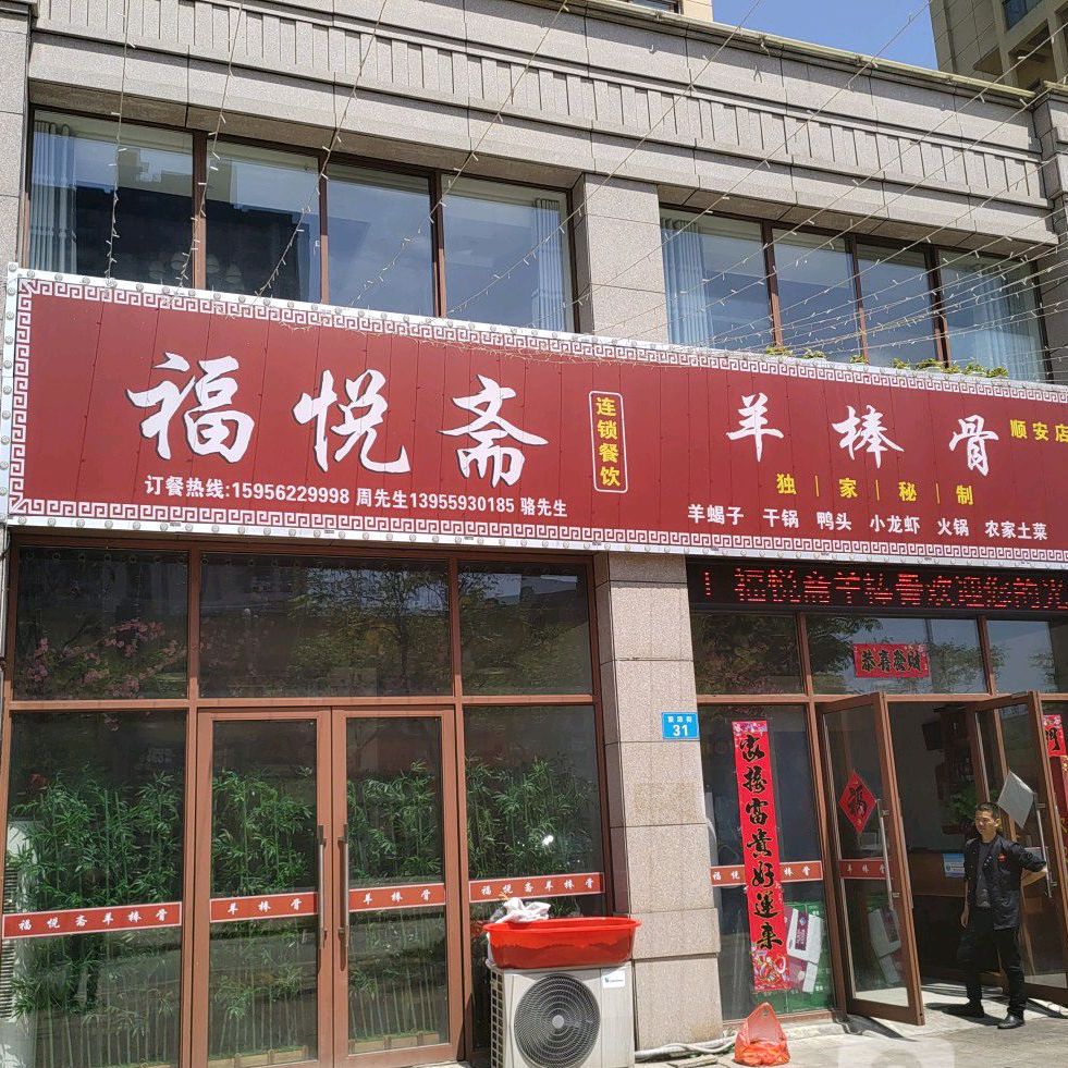 福悦斋羊棒骨(顺安店)