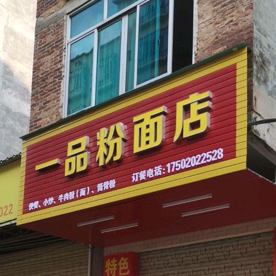 一品粉面店