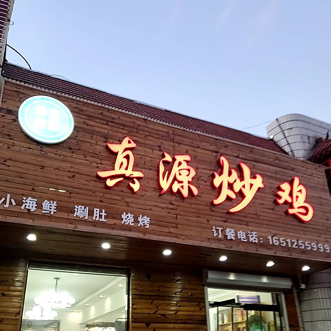 真源炒夜店