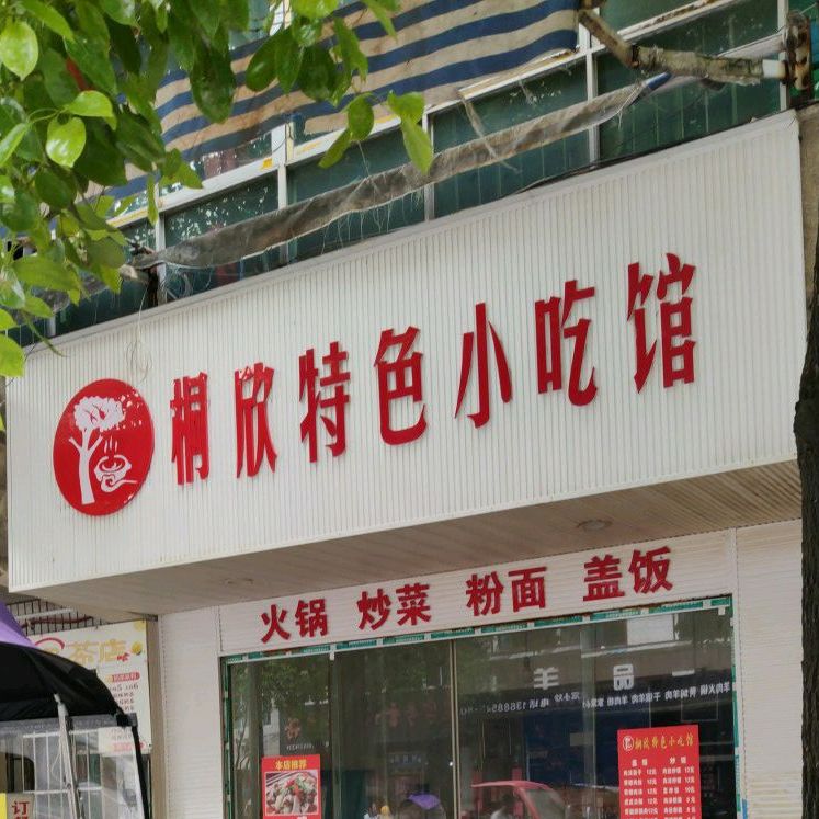 重庆袁氏特色小吃店