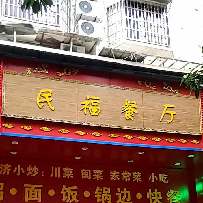 民福餐厅(圣庙路店)