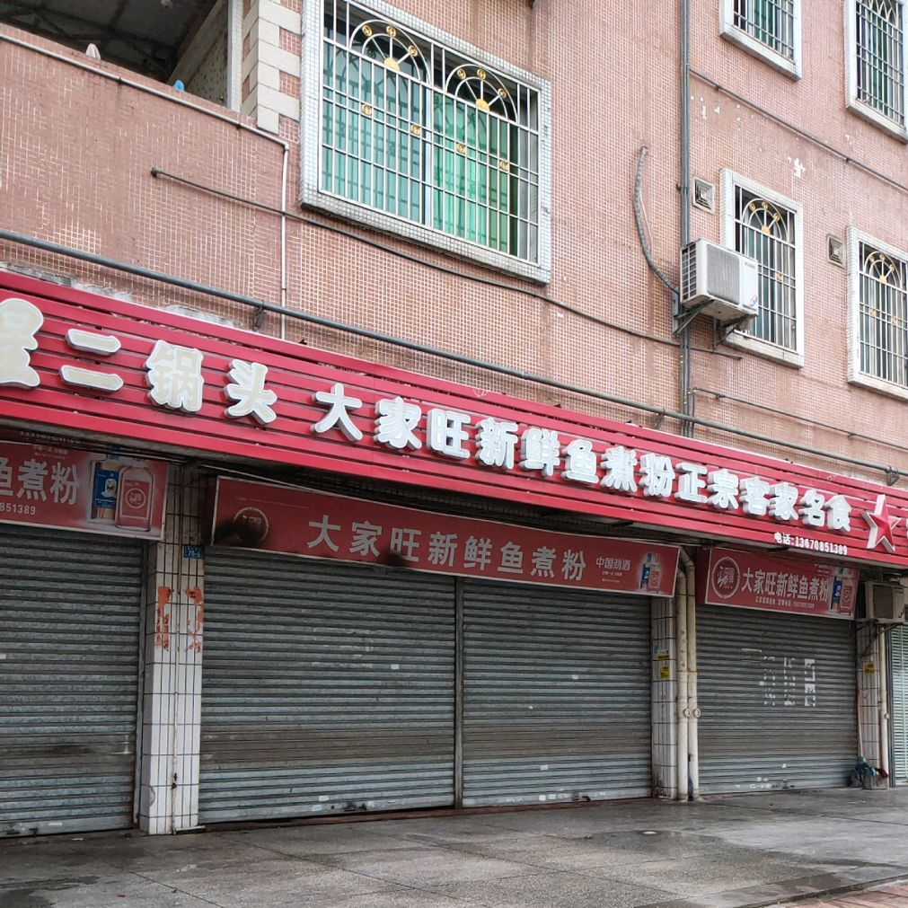 大家旺新鲜鱼煮粉(客都新村F区5栋店)