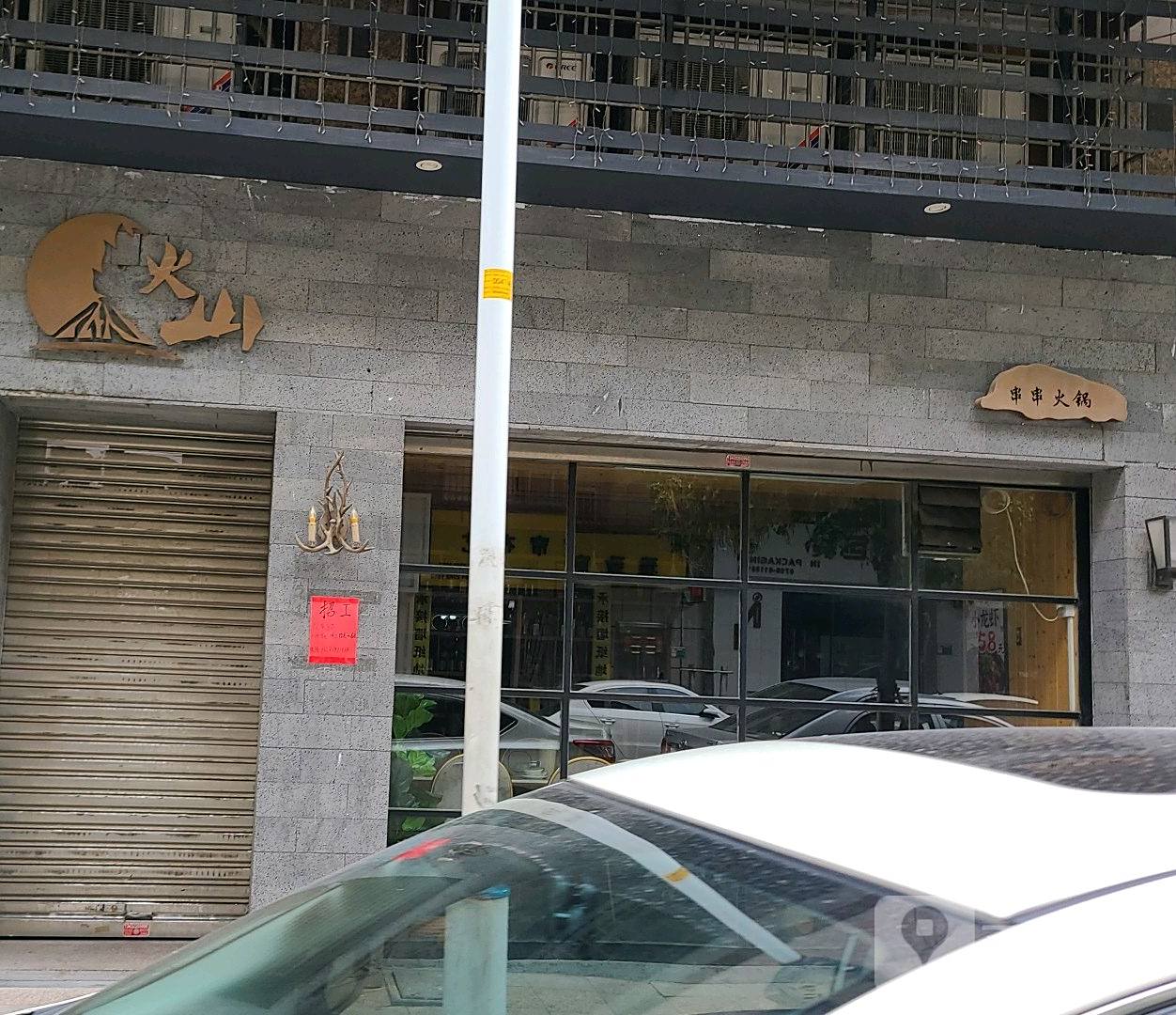 火山串串(尚璟园店)