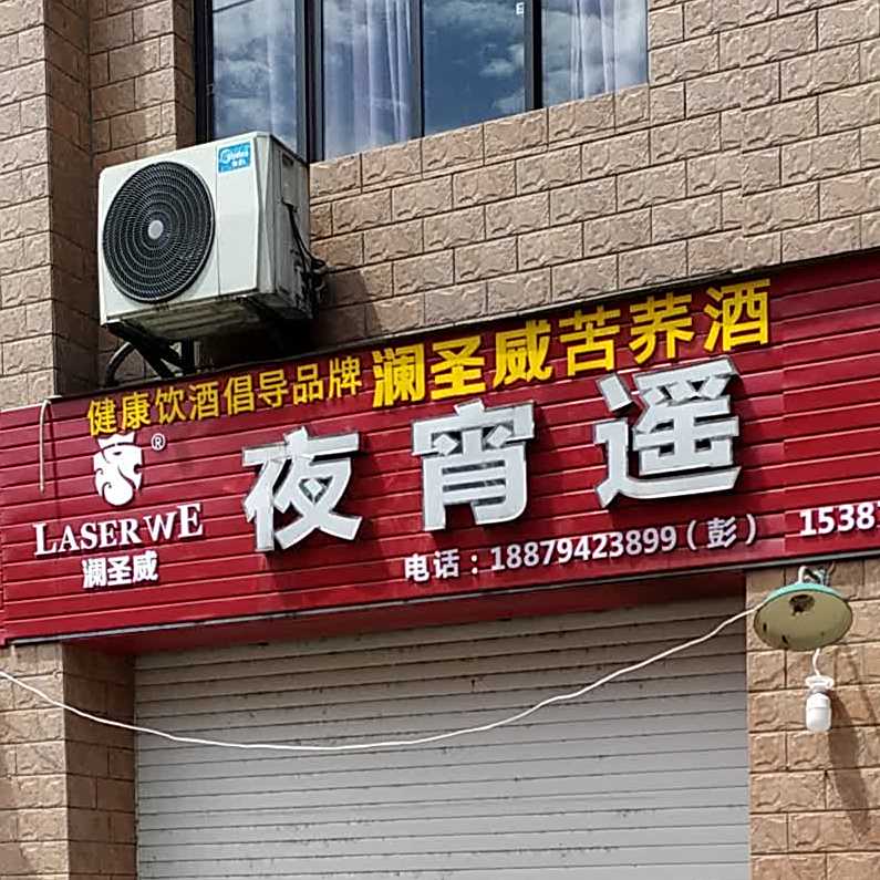 ye宵遥(下马路店)