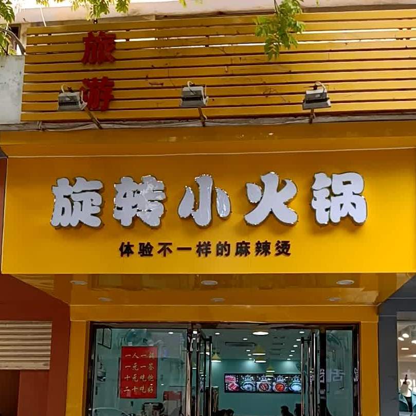 旋转小火锅(平安巷店)