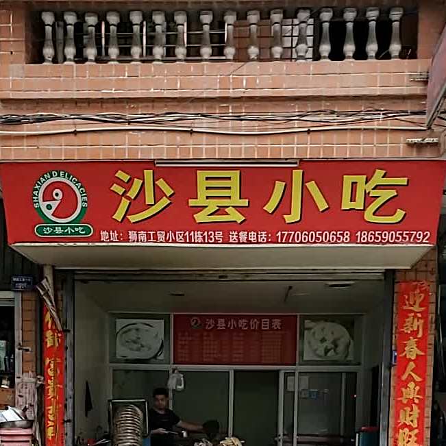 市沙县小吃(达狮雄商住区西北)