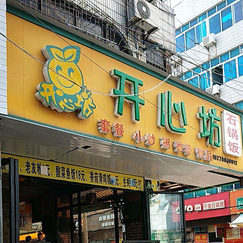 开心坊(启东夜市店)