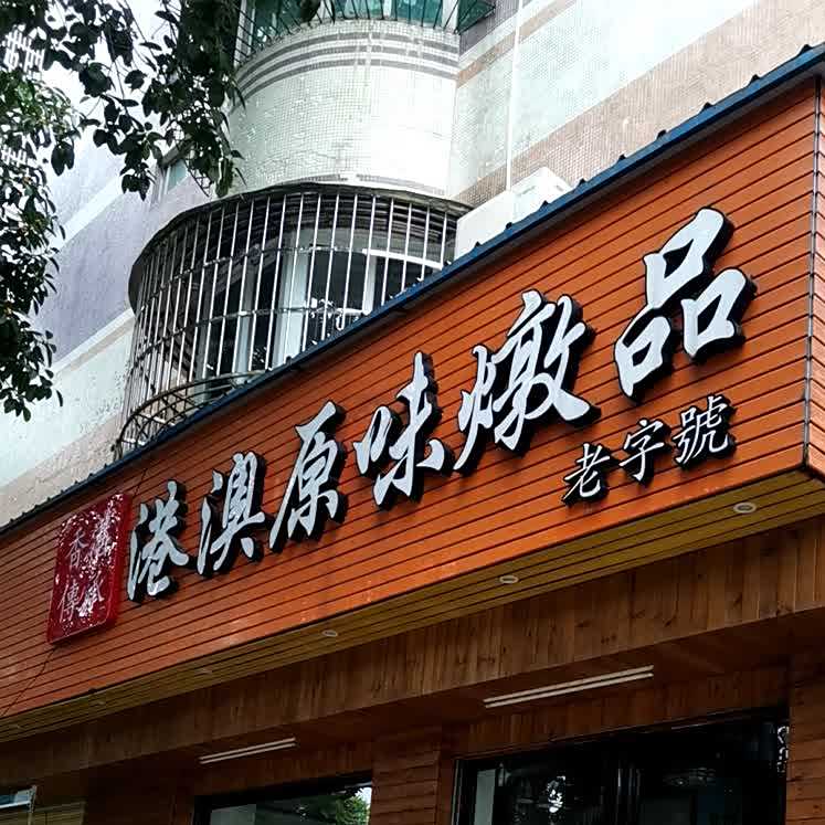 港澳原味炖品(美舍苑店)